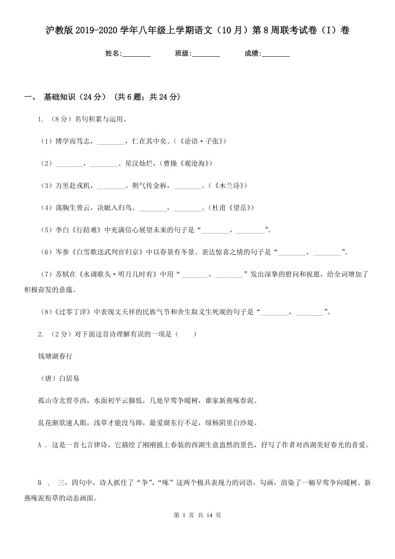 沪教版2019-2020学年八年级上学期语文（10月）第8周联考试卷（I）卷.doc_第1页