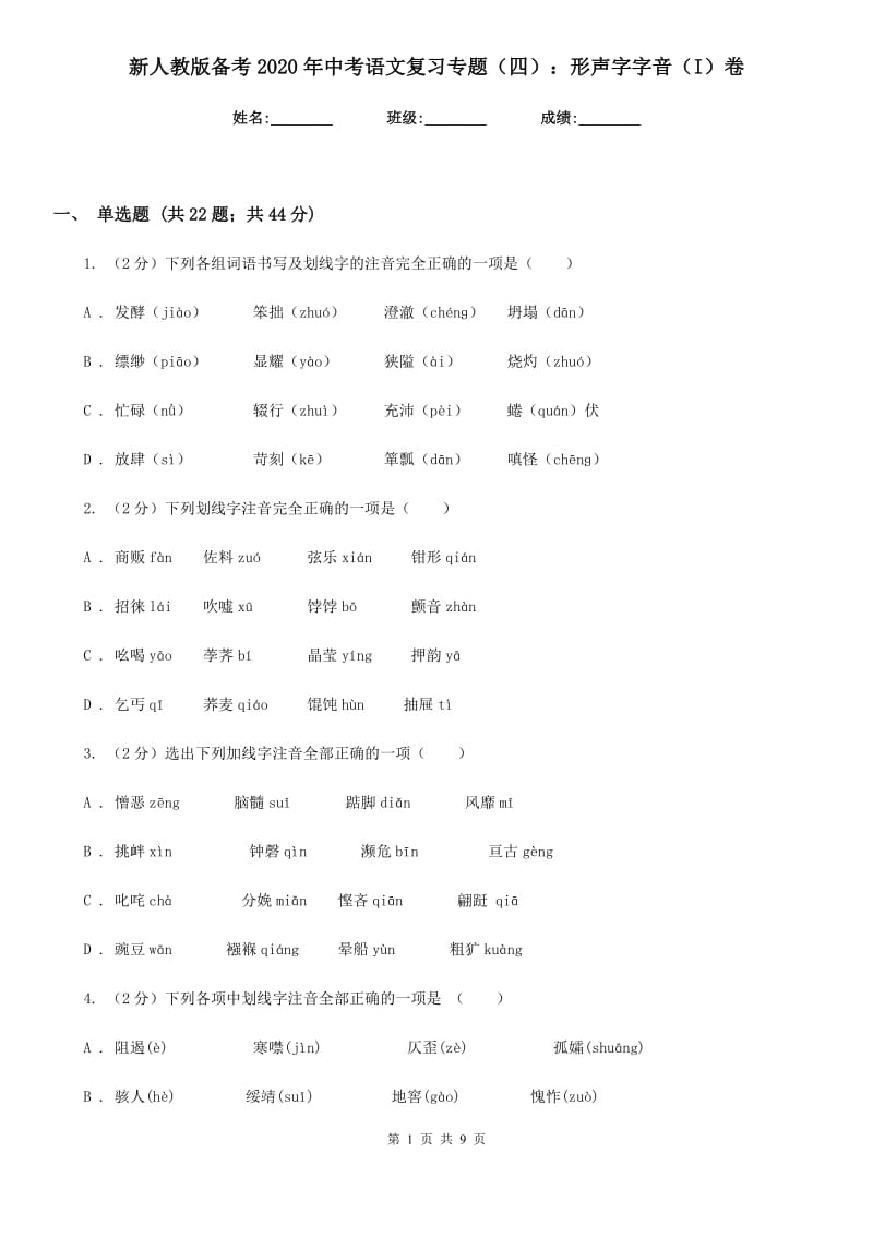 新人教版备考2020年中考语文复习专题（四）：形声字字音（I）卷.doc_第1页