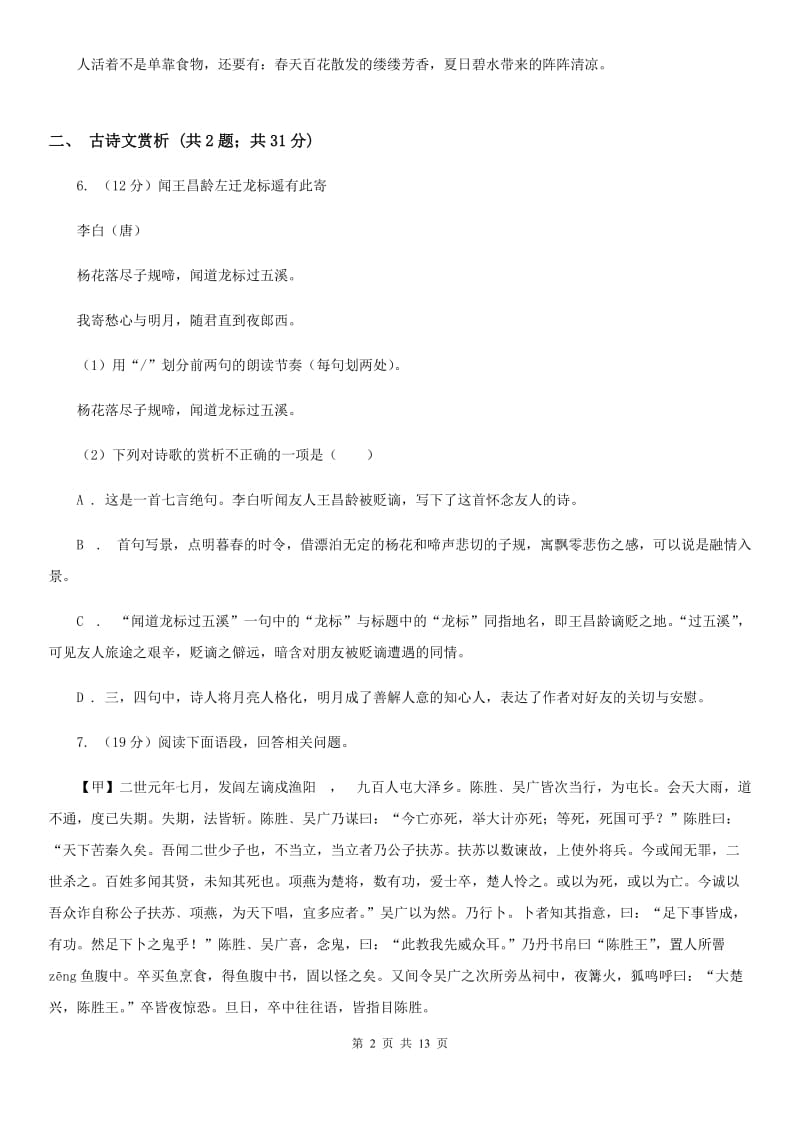 2019-2020学年部编版语文七年级上学期期中模拟试卷（二）（II ）卷.doc_第2页