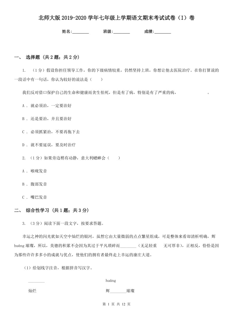 北师大版2019-2020学年七年级上学期语文期末考试试卷（I）卷.doc_第1页