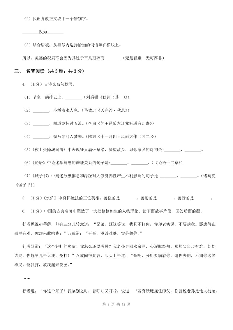 北师大版2019-2020学年七年级上学期语文期末考试试卷（I）卷.doc_第2页