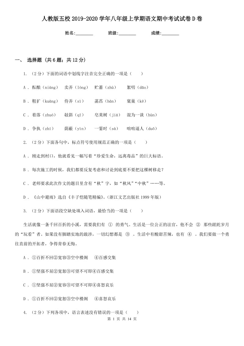 人教版五校2019-2020学年八年级上学期语文期中考试试卷D卷.doc_第1页