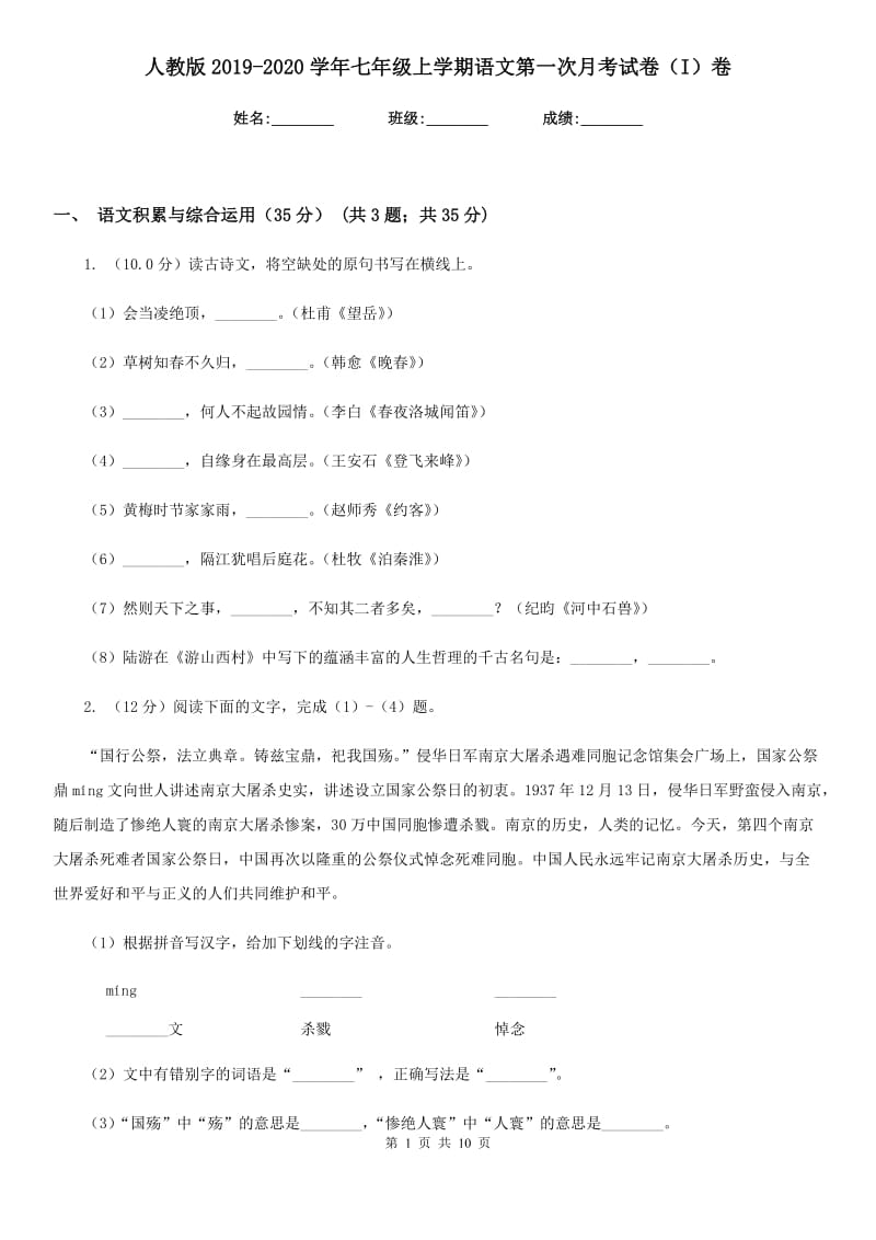 人教版2019-2020学年七年级上学期语文第一次月考试卷(I)卷.doc_第1页