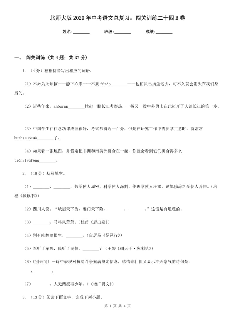 北师大版2020年中考语文总复习：闯关训练二十四B卷.doc_第1页