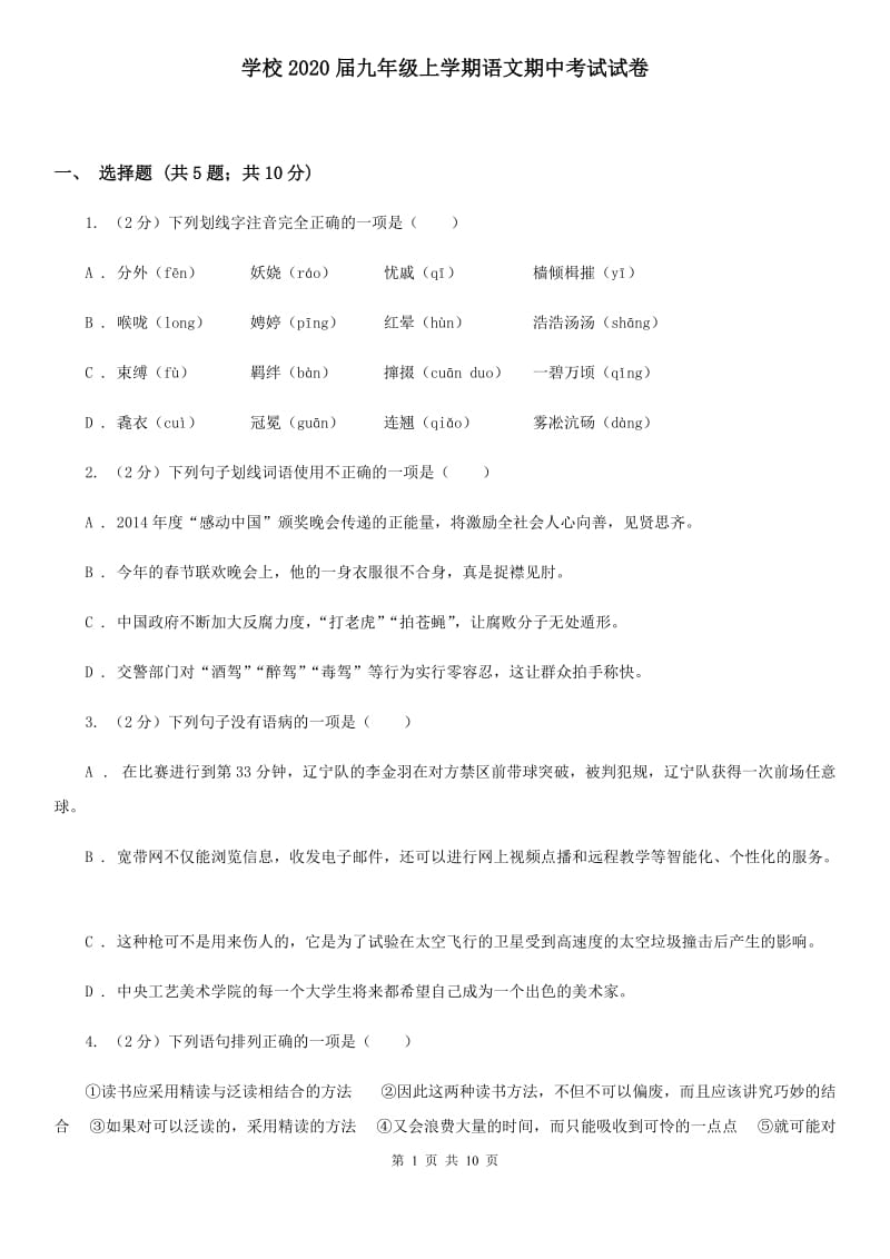 学校2020届九年级上学期语文期中考试试卷.doc_第1页