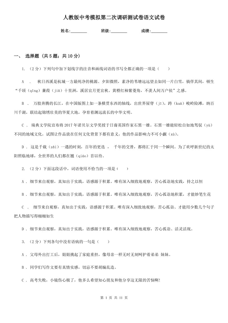 人教版中考模拟第二次调研测试卷语文试卷.doc_第1页