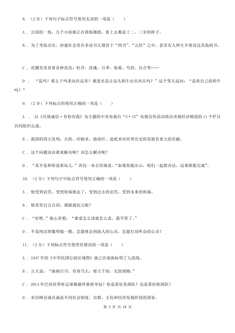 沪教版中考语文分类训练八：标点符号A卷.doc_第3页