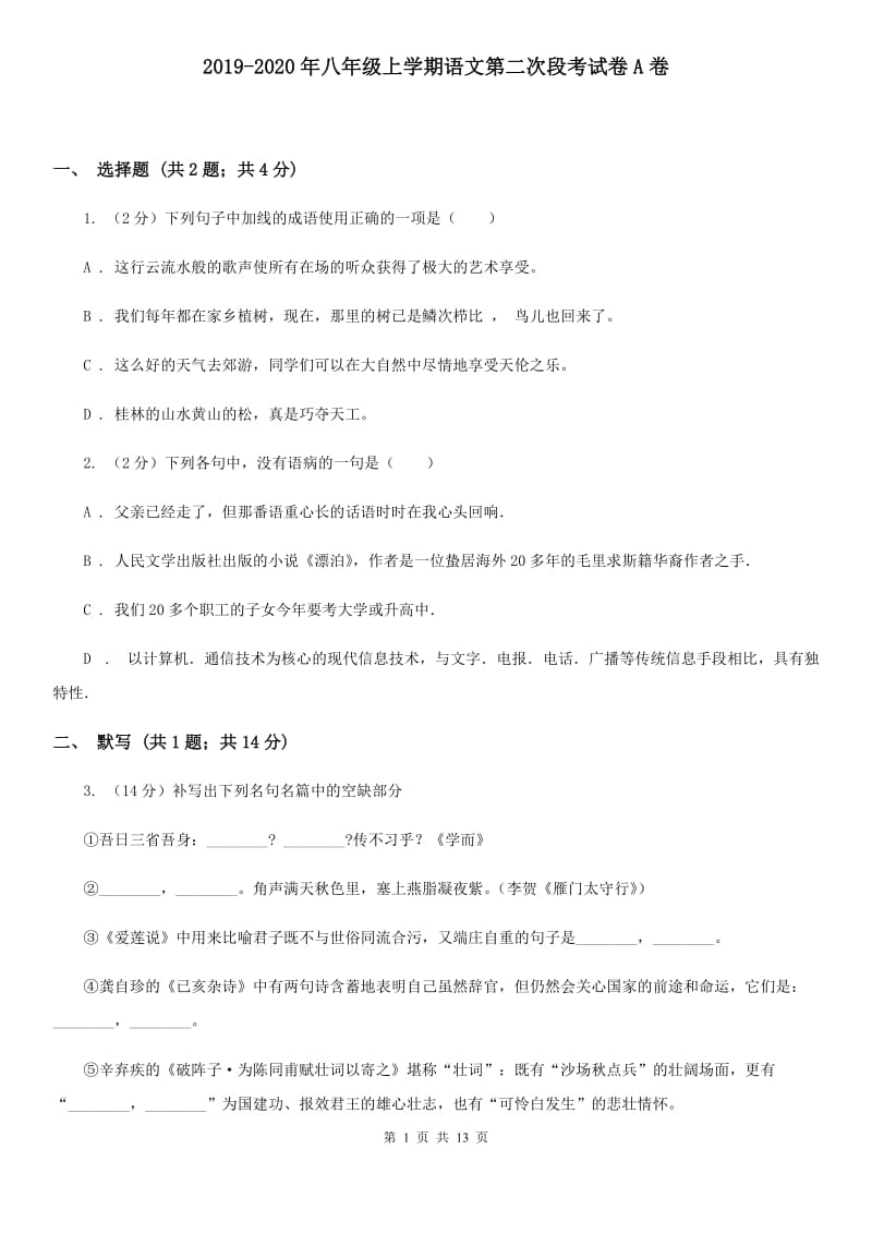 2019-2020年八年级上学期语文第二次段考试卷A卷.doc_第1页