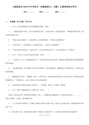 人教版?zhèn)淇?020年中考語文一輪基礎復習：專題4 正確使用標點符號.doc