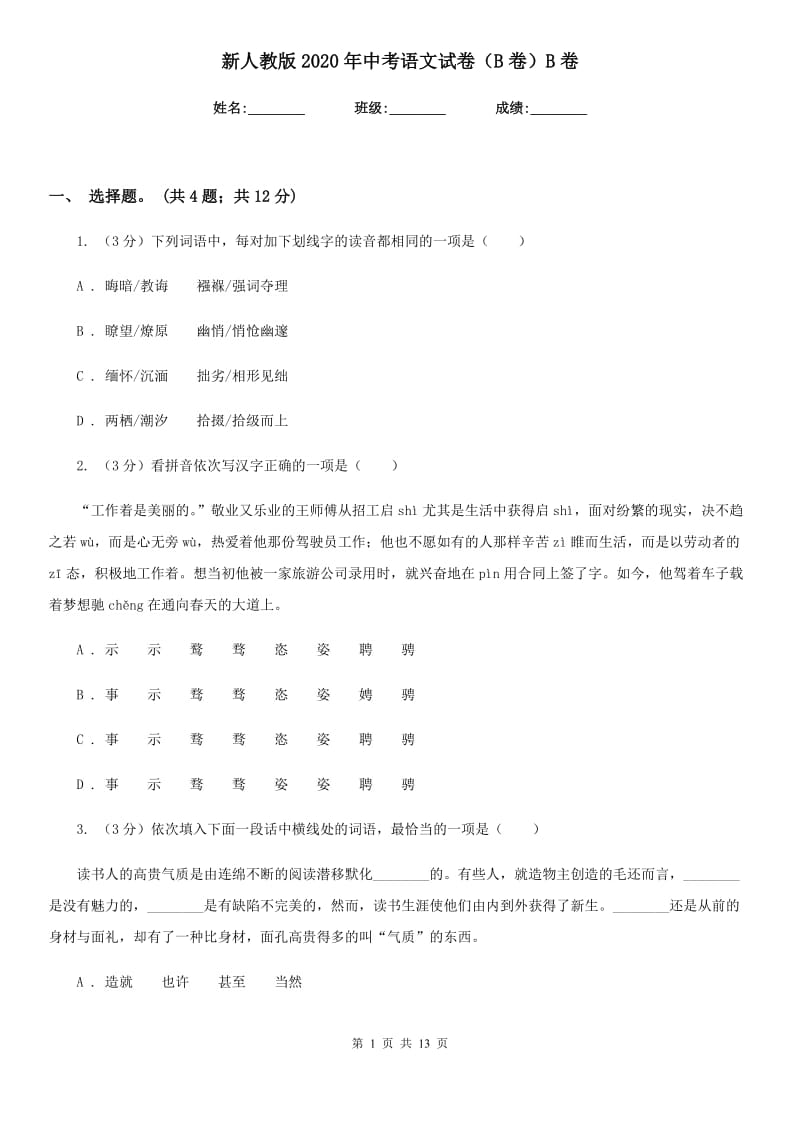 新人教版2020年中考语文试卷（B卷）B卷.doc_第1页