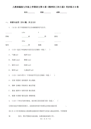 人教部編版九年級上學期語文第9課《精神的三間小屋》同步練習B卷.doc