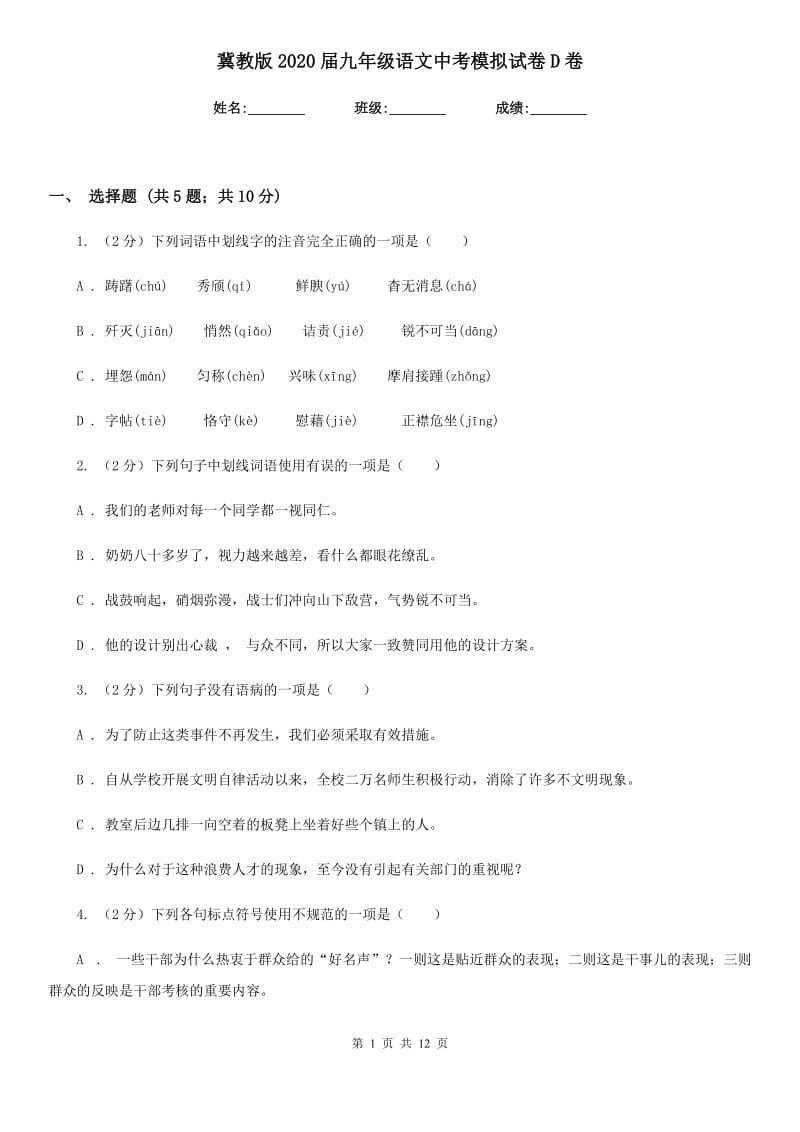 冀教版2020届九年级语文中考模拟试卷D卷.doc_第1页