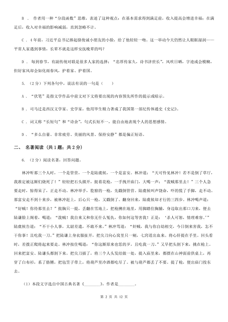 冀教版2020届九年级语文中考模拟试卷D卷.doc_第2页