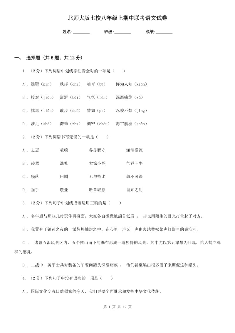 北师大版七校八年级上期中联考语文试卷.doc_第1页