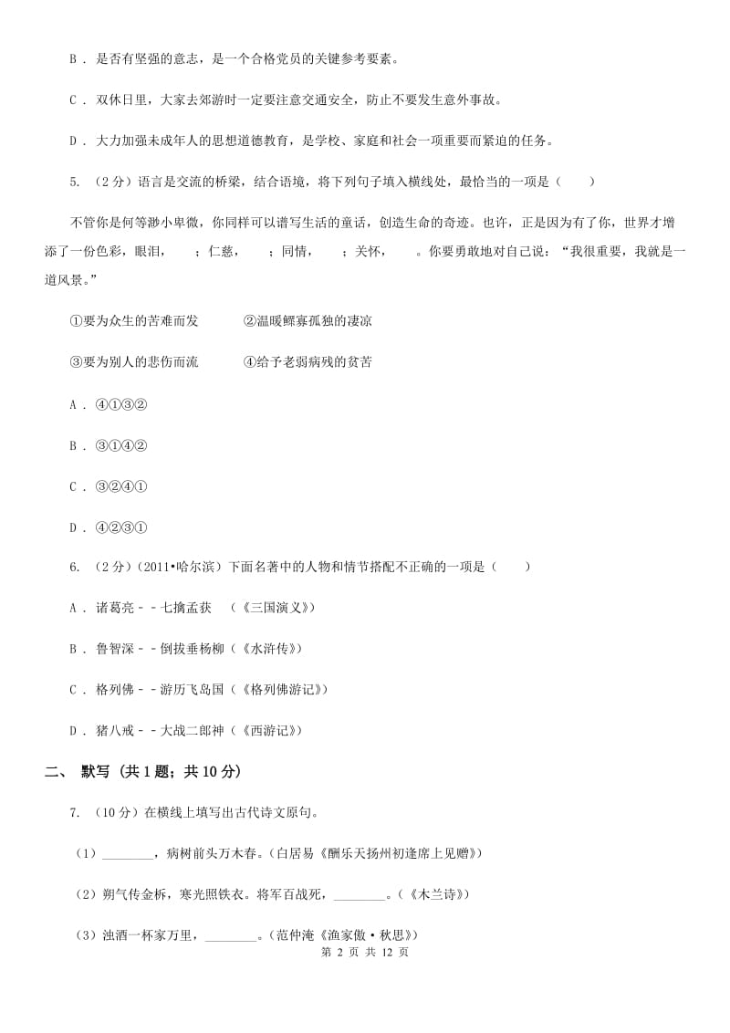 北师大版七校八年级上期中联考语文试卷.doc_第2页