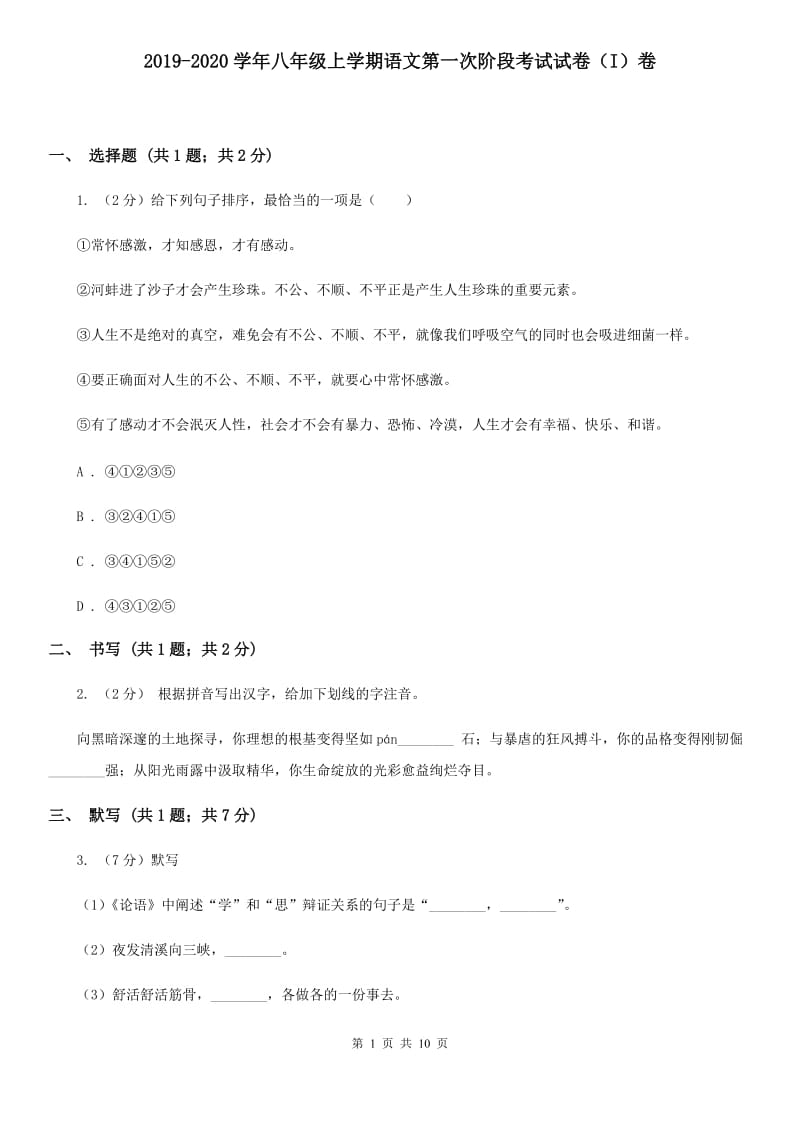 2019-2020学年八年级上学期语文第一次阶段考试试卷（I）卷.doc_第1页