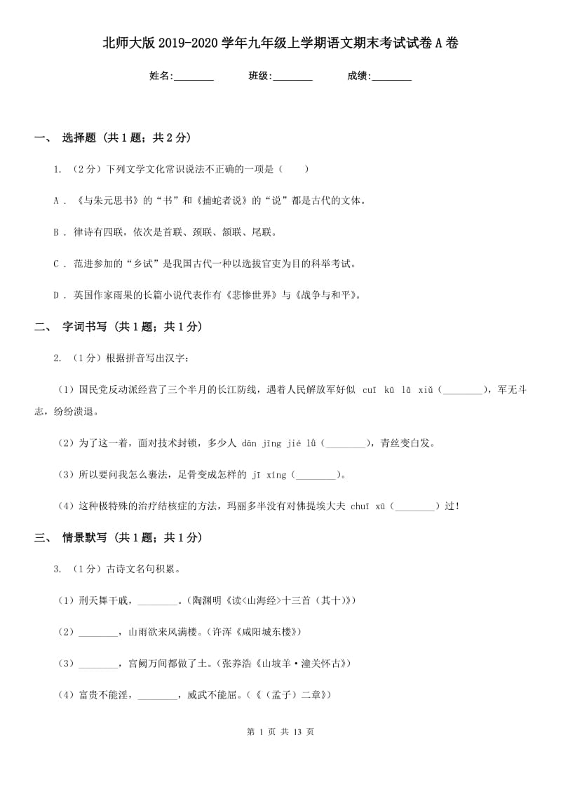 北师大版2019-2020学年九年级上学期语文期末考试试卷A卷.doc_第1页