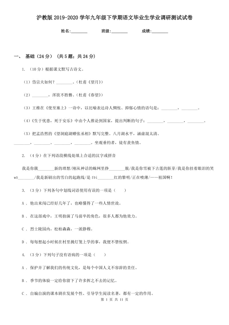 沪教版2019-2020学年九年级下学期语文毕业生学业调研测试试卷.doc_第1页