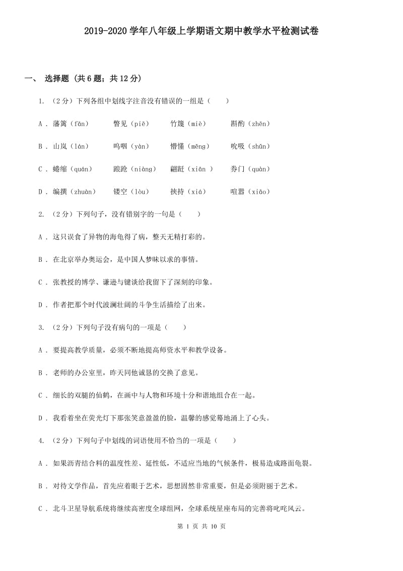 2019-2020学年八年级上学期语文期中教学水平检测试卷.doc_第1页