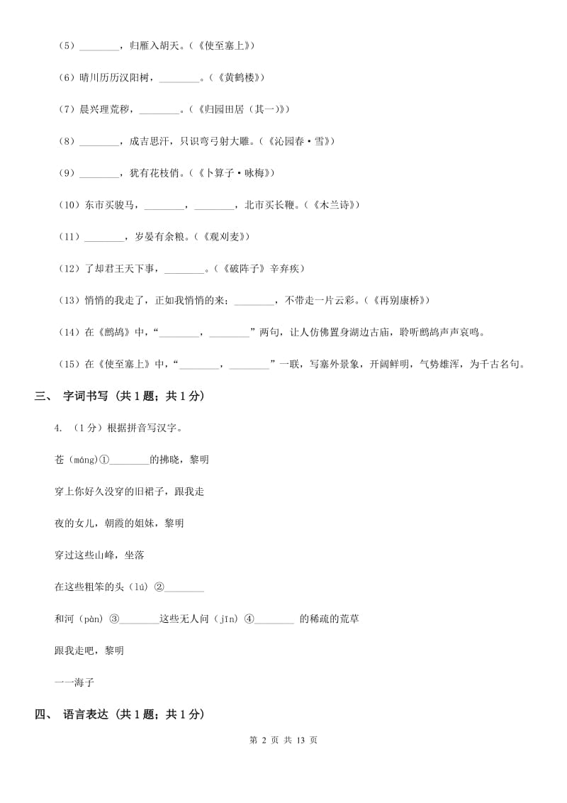 北师大版2019-2020学年七年级下学期语文期中质量监测试卷（II ）卷.doc_第2页