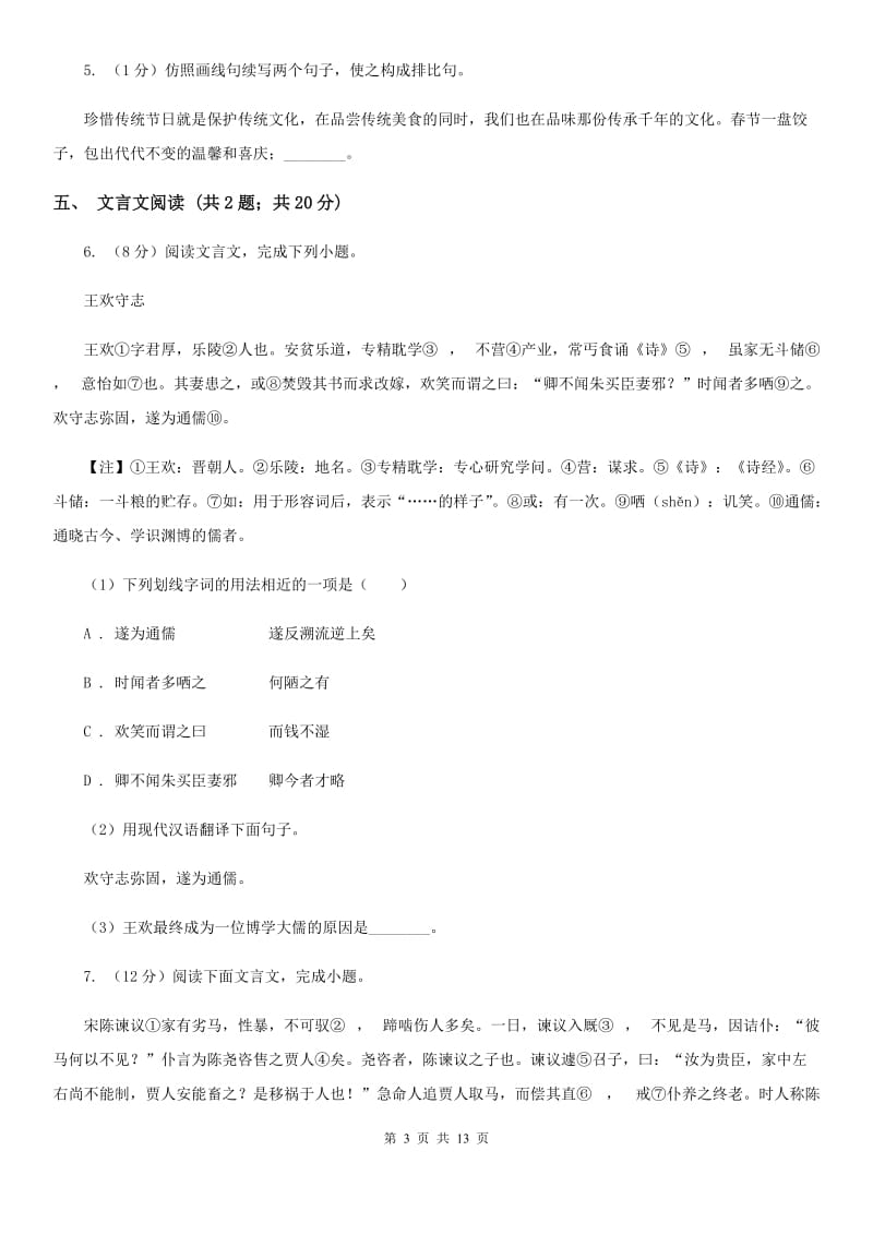 北师大版2019-2020学年七年级下学期语文期中质量监测试卷（II ）卷.doc_第3页