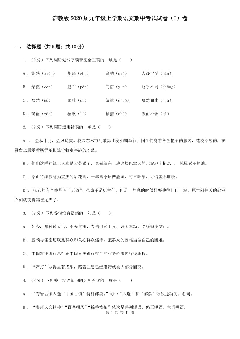 沪教版2020届九年级上学期语文期中考试试卷（I）卷.doc_第1页