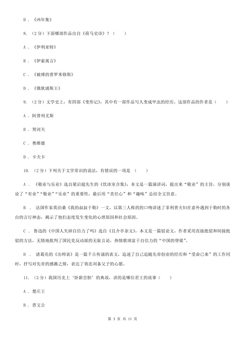 人教版2020年中考语文文学知识复习专题（六）A卷.doc_第3页