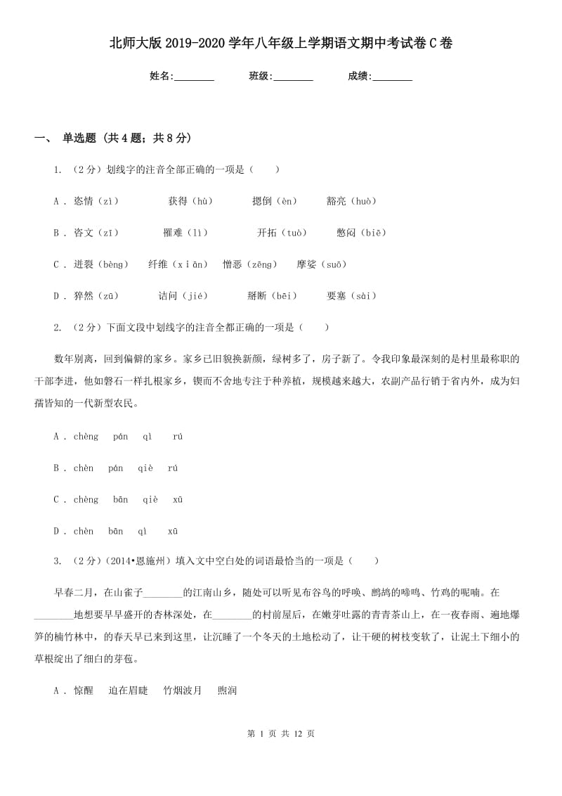 北师大版2019-2020学年八年级上学期语文期中考试卷C卷.doc_第1页