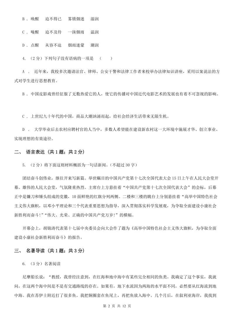 北师大版2019-2020学年八年级上学期语文期中考试卷C卷.doc_第2页