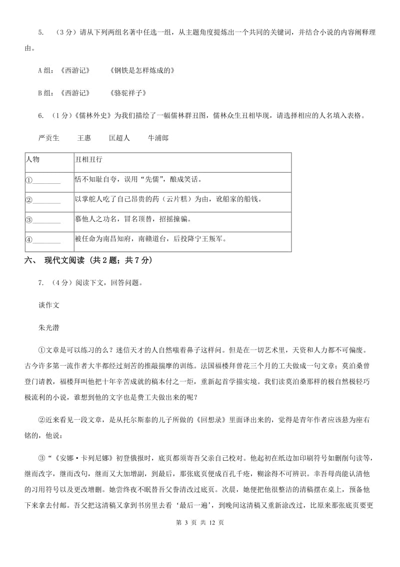 沪教版2019-2020学年七年级上学期语文期末质量评估试卷（I）卷.doc_第3页