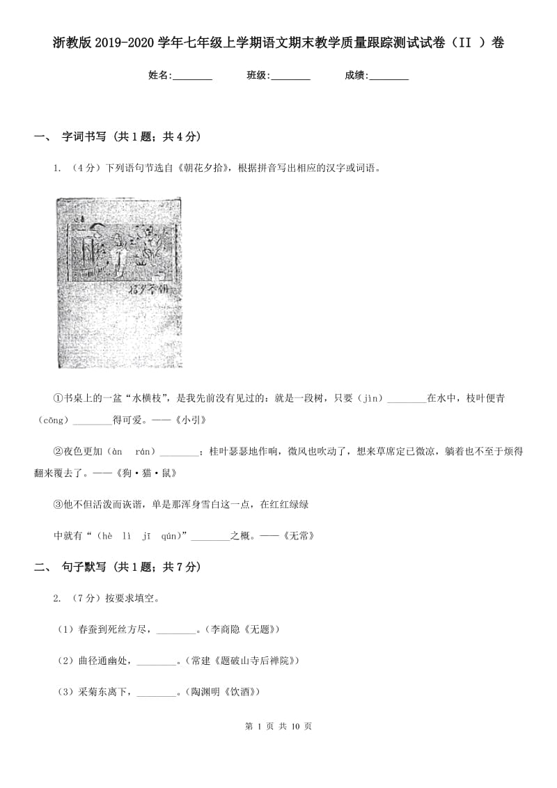 浙教版2019-2020学年七年级上学期语文期末教学质量跟踪测试试卷（II ）卷.doc_第1页