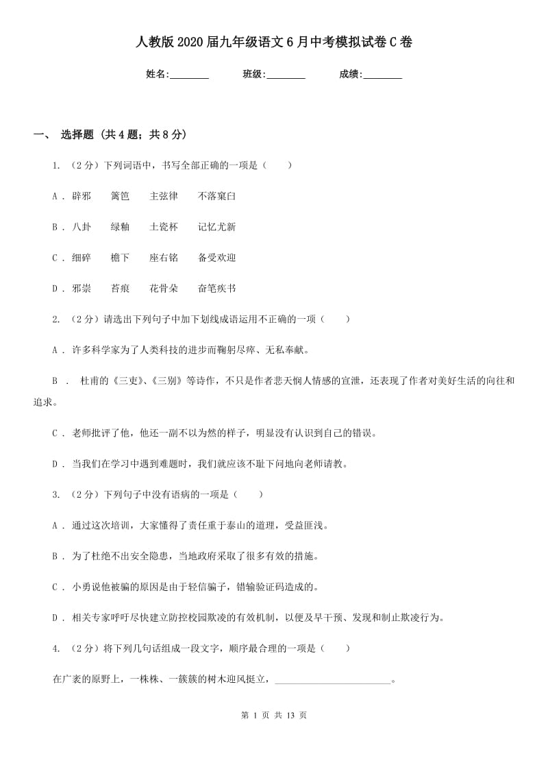 人教版2020届九年级语文6月中考模拟试卷C卷.doc_第1页