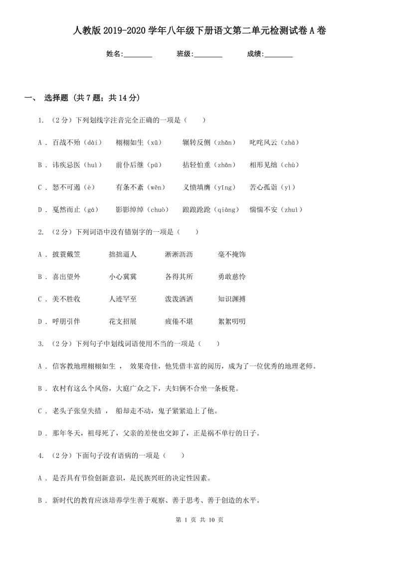 人教版2019-2020学年八年级下册语文第二单元检测试卷A卷.doc_第1页