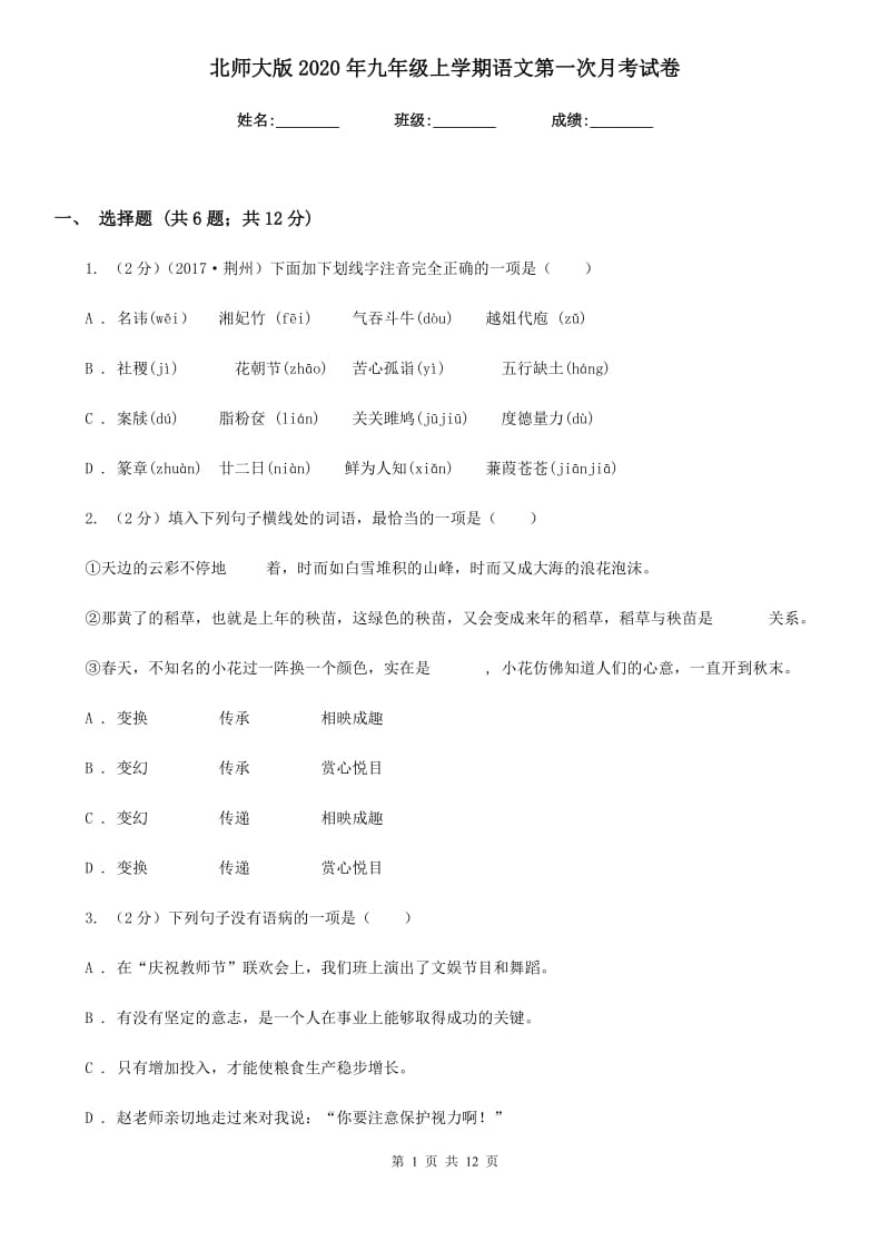 北师大版2020年九年级上学期语文第一次月考试卷.doc_第1页