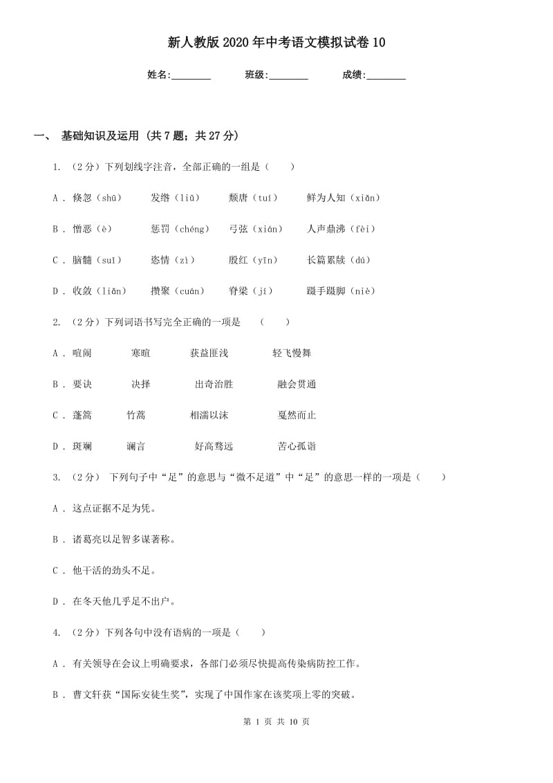 新人教版2020年中考语文模拟试卷10.doc_第1页