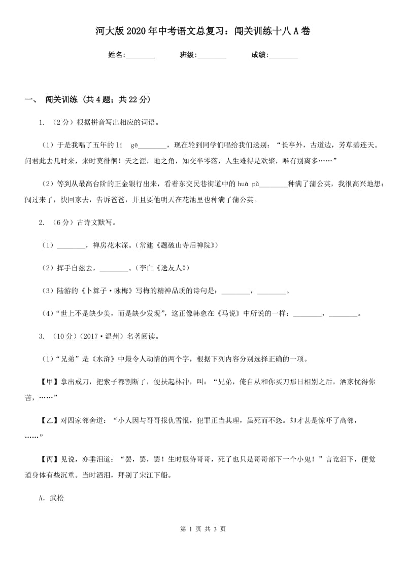 河大版2020年中考语文总复习：闯关训练十八A卷.doc_第1页