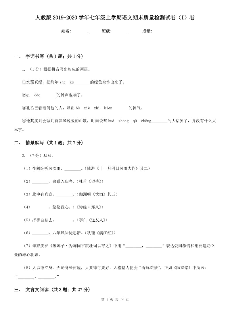 人教版2019-2020学年七年级上学期语文期末质量检测试卷（I）卷.doc_第1页