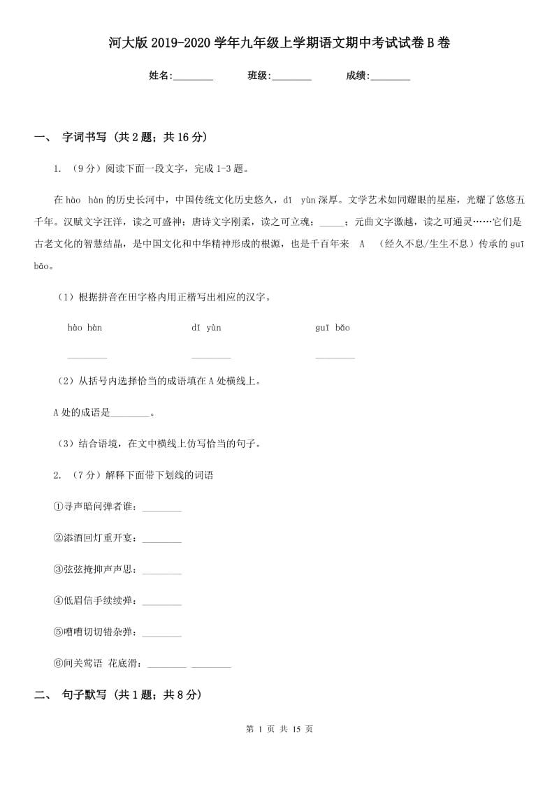 河大版2019-2020学年九年级上学期语文期中考试试卷B卷.doc_第1页