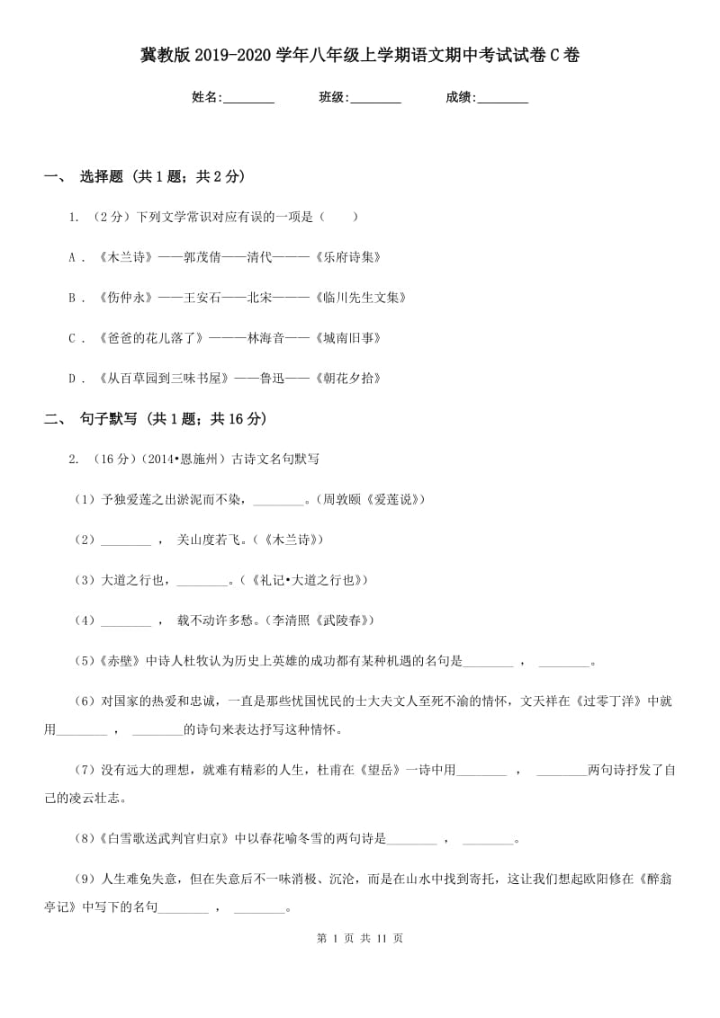 冀教版2019-2020学年八年级上学期语文期中考试试卷C卷 .doc_第1页