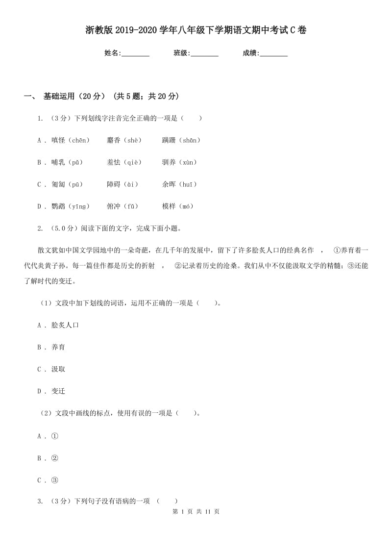 浙教版2019-2020学年八年级下学期语文期中考试C卷.doc_第1页