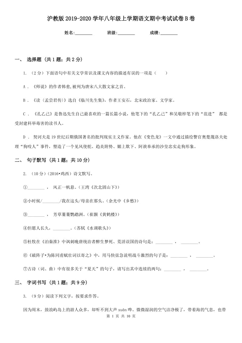 沪教版2019-2020学年八年级上学期语文期中考试试卷B卷 .doc_第1页