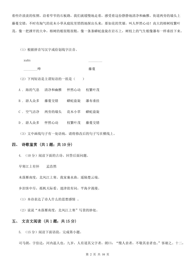 沪教版2019-2020学年八年级上学期语文期中考试试卷B卷 .doc_第2页