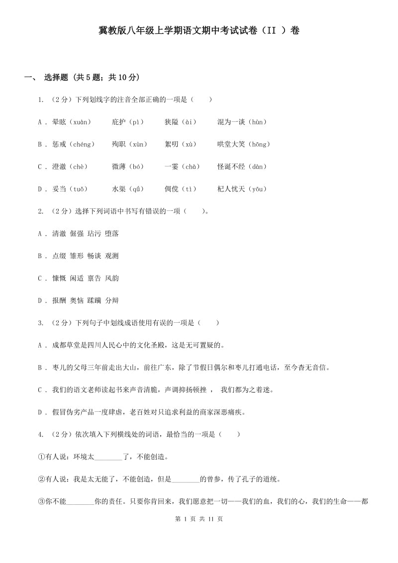 冀教版八年级上学期语文期中考试试卷（II ）卷.doc_第1页