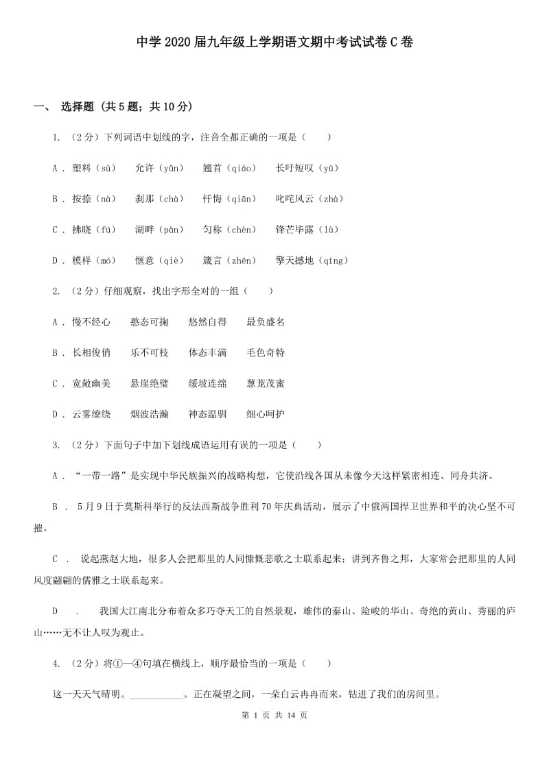 中学2020届九年级上学期语文期中考试试卷C卷 .doc_第1页