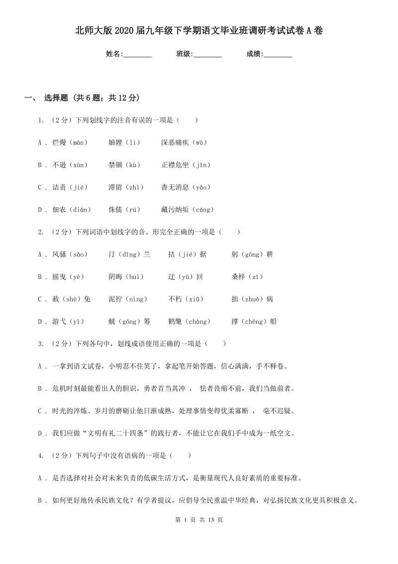 北师大版2020届九年级下学期语文毕业班调研考试试卷A卷.doc_第1页