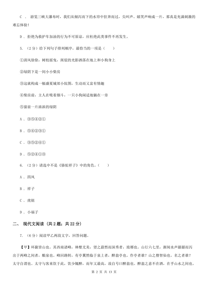 北师大版2020届九年级下学期语文毕业班调研考试试卷A卷.doc_第2页