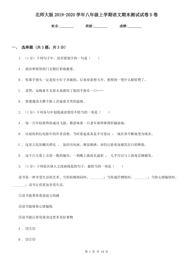 北师大版2019-2020学年八年级上学期语文期末测试试卷D卷.doc_第1页