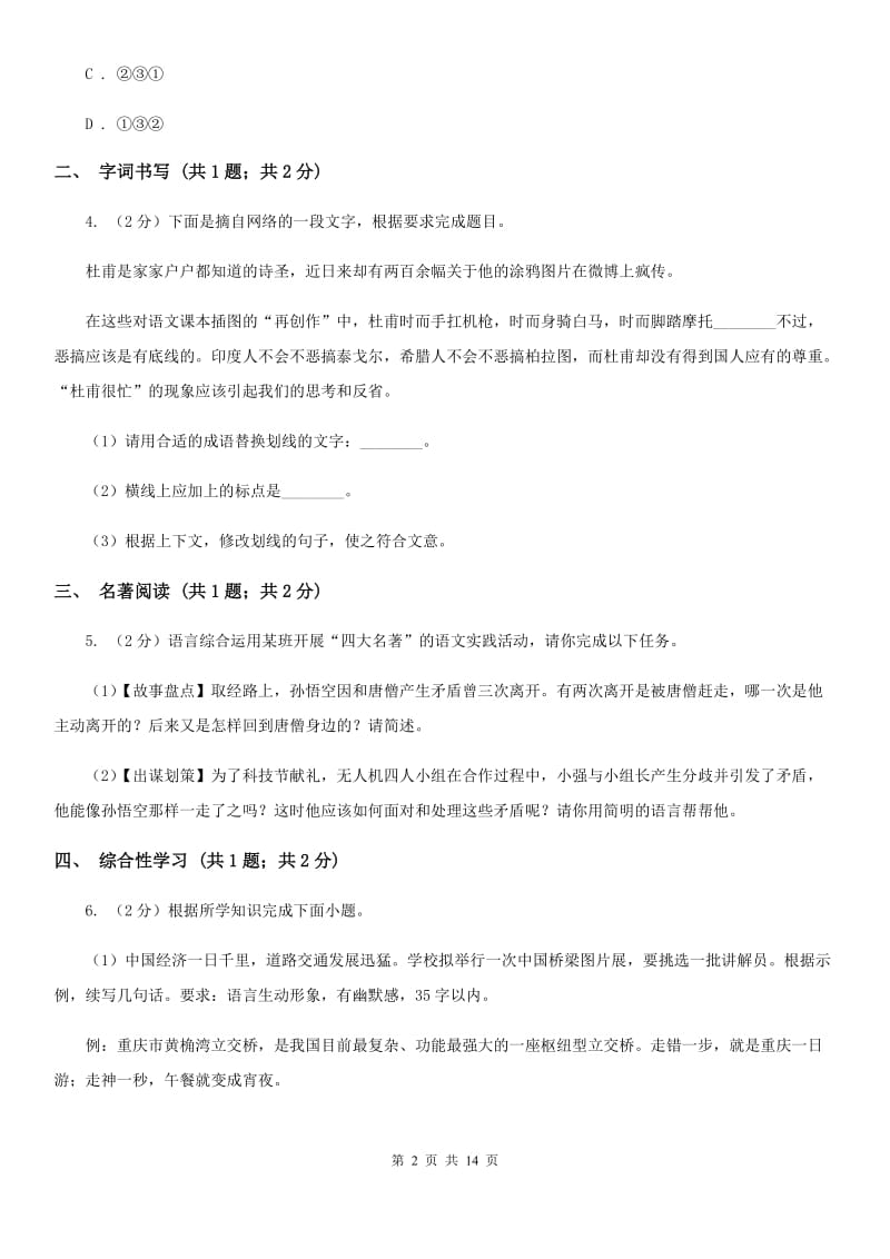 北师大版2019-2020学年八年级上学期语文期末测试试卷D卷.doc_第2页