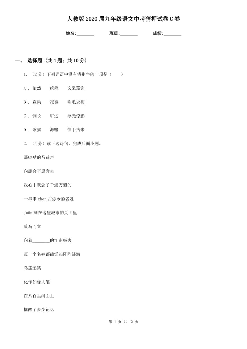 人教版2020届九年级语文中考猜押试卷C卷.doc_第1页