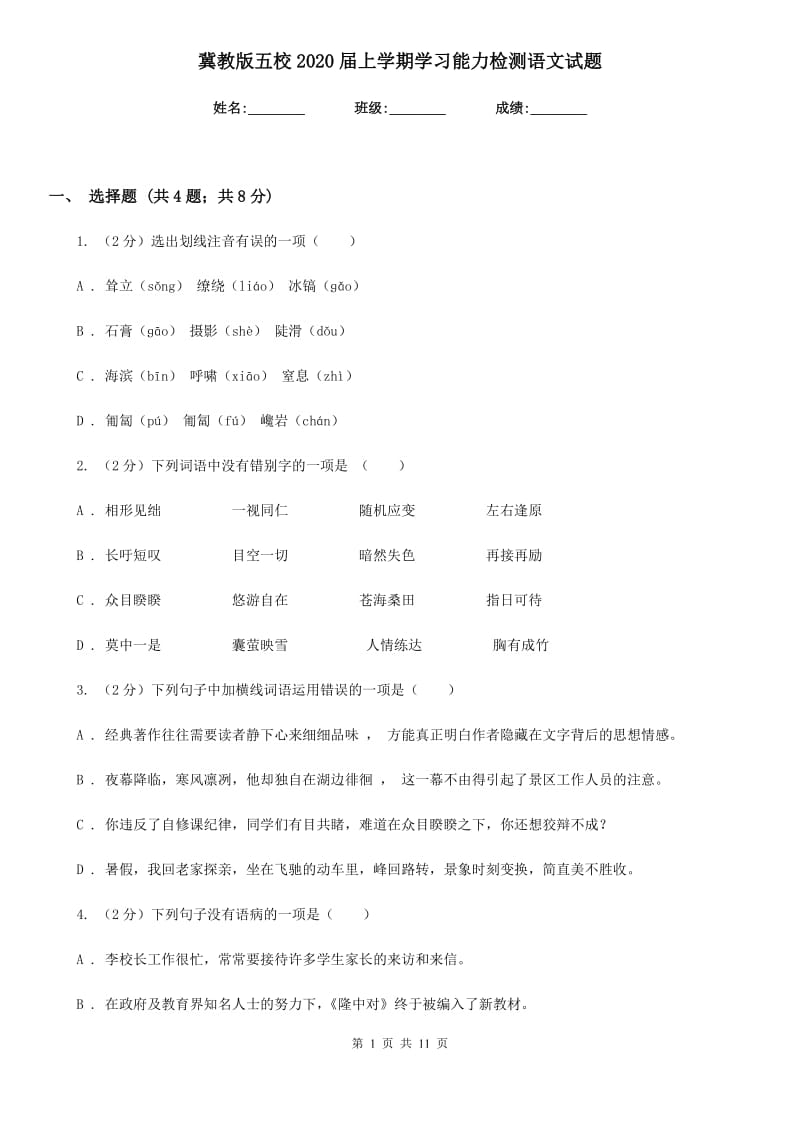 冀教版五校2020届上学期学习能力检测语文试题.doc_第1页